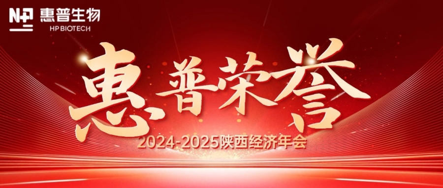 深?！鸽摹苟?，領(lǐng)航新質(zhì)力！惠普生物雙獎加冕陜西經(jīng)濟年會(huì )C位!